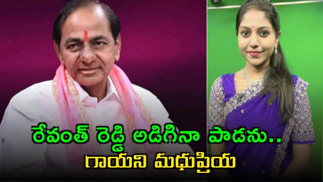 Singer Madhupriya Says Kcr As An Emotion For Telangana At Jagtial Brs Public Meeting