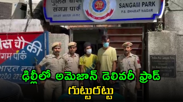 Delhi police busts Amazon delivery fraud