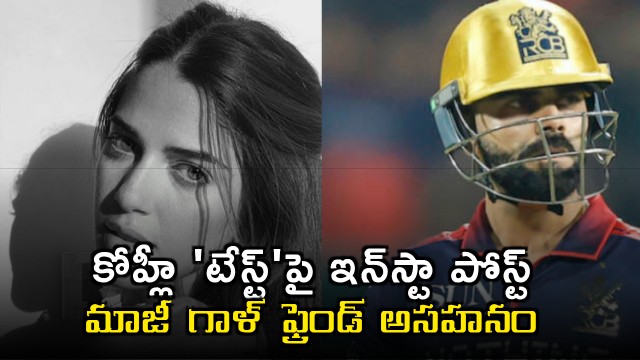 Kohli ex girlfriend reacts to viral insta post