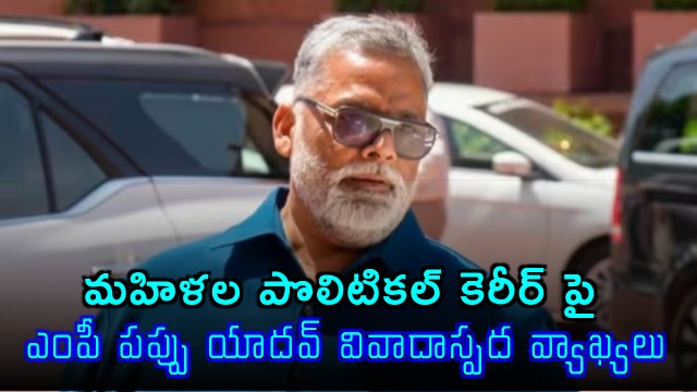 Pappu Yadav sensational comments on women politicians