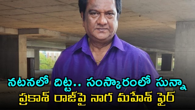 Naga Mahesh fires on Prakash Raj