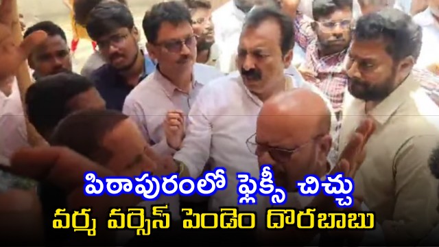 SVSN Varma Pendem Dorababu brawl in Pithapuram over CM Photo