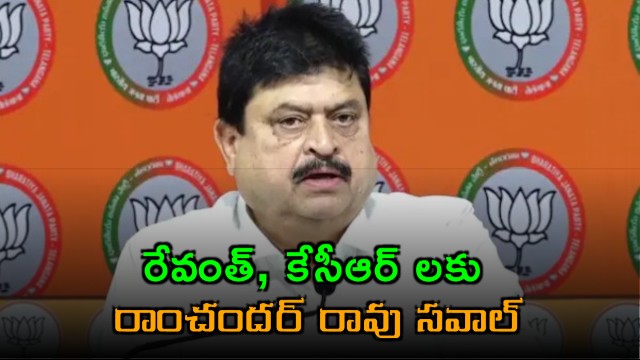 Ramchander Rao challenge to Revanth and KCR