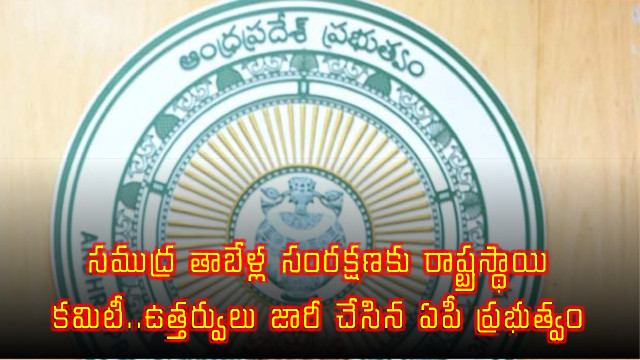 Sea Turtle Conservation State Level Committee Setup by AP Government