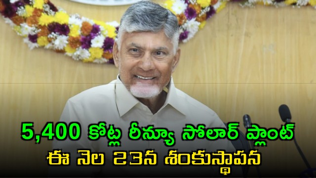 CM Chandrababu will lay foundation stone for ReNew Solar Plant in Anakapalle on April 23