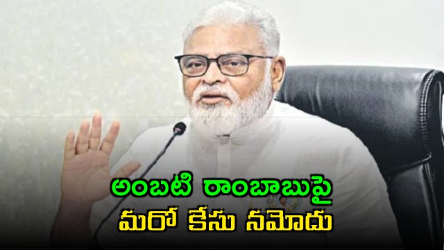 One more case filed against Ambati Rambabu