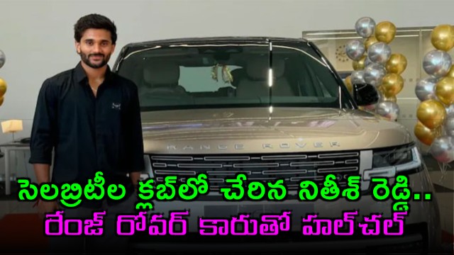 SRHs Nitish Kumar Reddy Buys Range Rover Amid IPL 2026