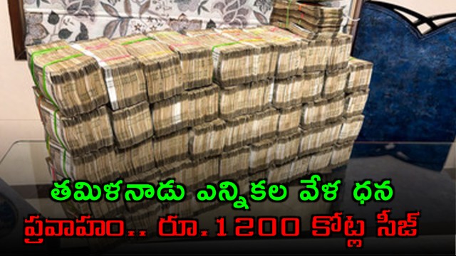 1200 cr seized so far in Tamil Nadu as poll authorities intensify crackdown ahead of voting
