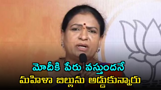 DK Aruna Alleges Congress Blocked Womens Bill Fearing Modis Popularity