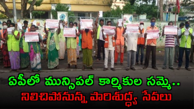AP Municipal Workers Strike