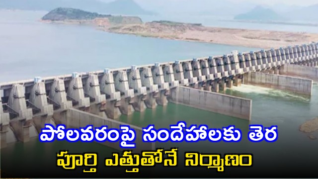 Polavaram Project to Be Built at Full Height of 4572 Meters