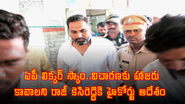AP Liquor Scam Raj kasi Reddy Ordered to Attend SIT Investigation