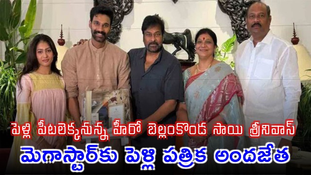 Bellamkonda Sai Sreenivas Hero Invites Megastar Chiranjeevi for his Wedding