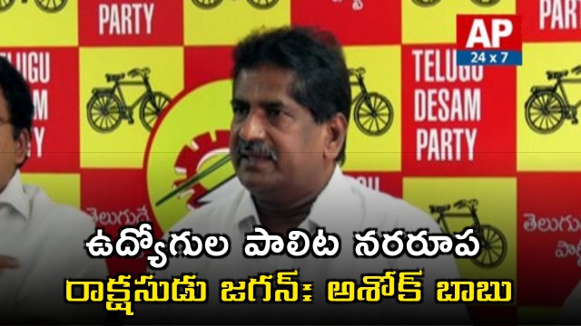Ashok Babu lashes out at YS Jagan