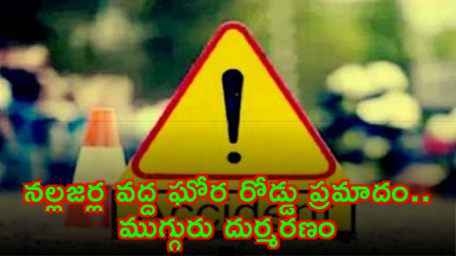 a horrific road accident occurred at nallajerla mandal east godavari district