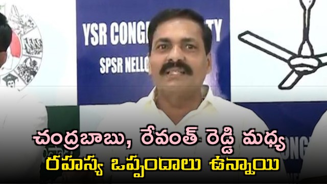 Chandrababu and Revanth Reddy has secret dealings says Kakani Govardhan