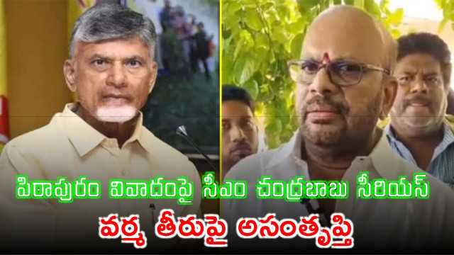 Chandrababu Dissatisfaction With SVSN Varma Conduct In Pithapuram Protocol Dispute Reports Said