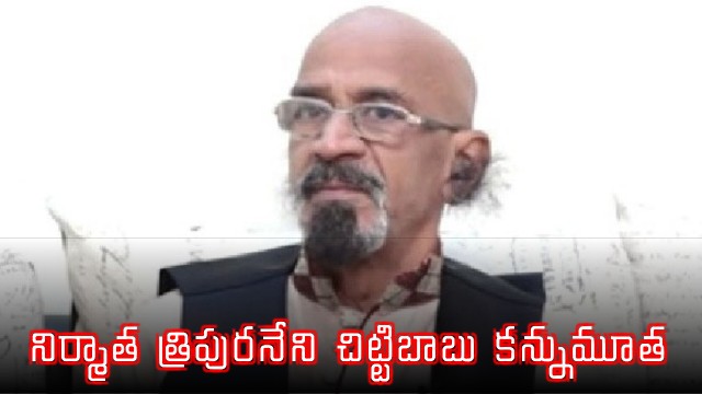 Tollywood Producer Tripuraneni Chittibabu Passed Away