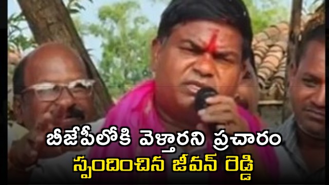 Jeevan Reddy responds on Joining BJP
