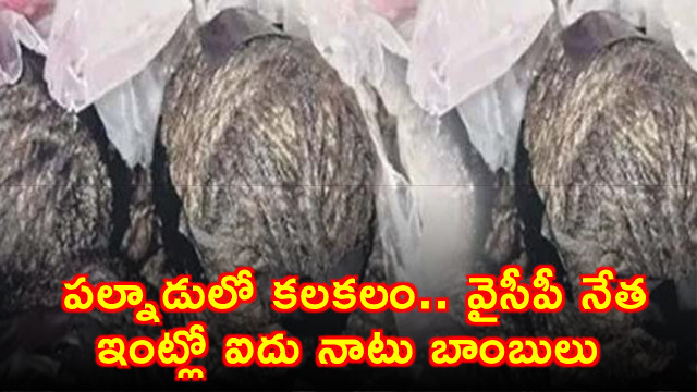 country made bombs found at ycp leader house
