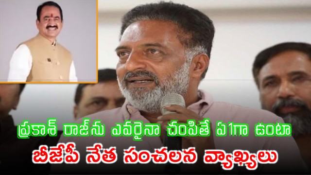 Bjp President Ranga Reddy District Urban Vanipally Srinivas Reddy Fire On Prakash Raj 