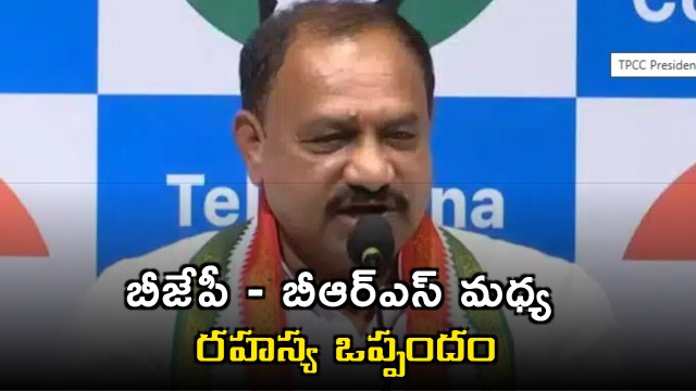 Mahesh Kumar Goud alleges secret pact between BJP and BRS