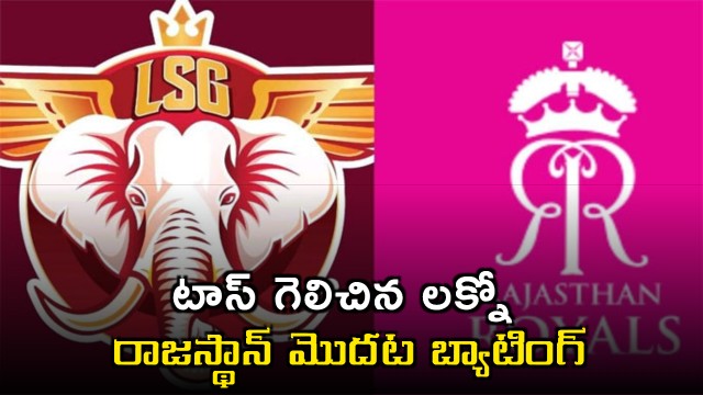 Lucknow Super Giants will bowl first on Rajasthan Royals 