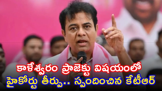 KTR Reacts to High Court Verdict on Kaleshwaram Project