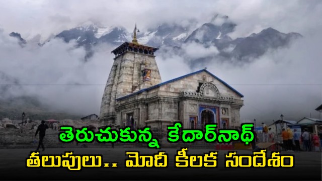 Kedarnath Temple Doors Open Modi Wishes Pilgrims
