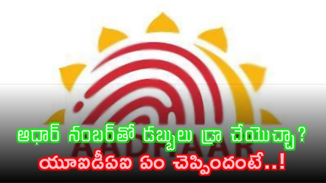 UIDAI Clarifies Aadhar Number Usage for Money Withdrawal