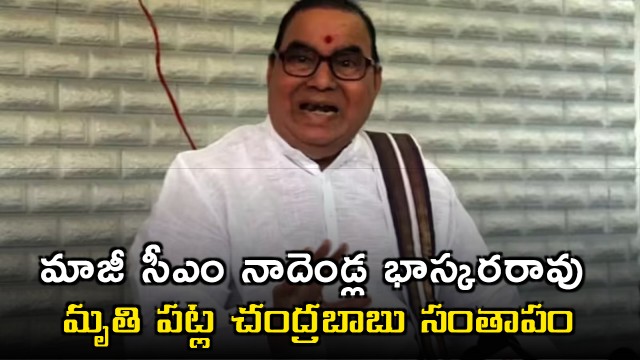 Chandrababu Expresses Condolences Over Nadendla Bhaskara Rao Death