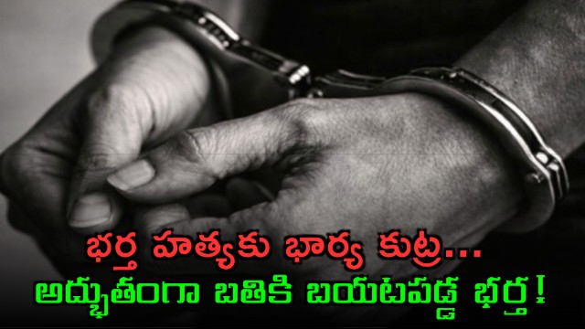  How husband survived wifes murder bid in Gujarat