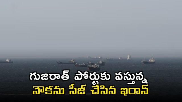 Gujarat bound ship among two vessels seized by Iran