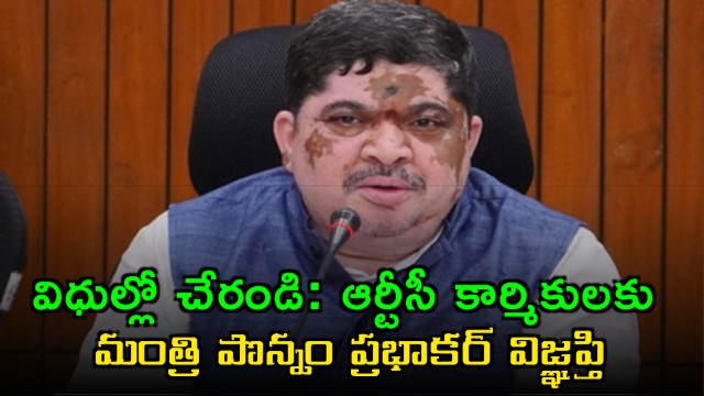 Ponnam Prabhakar Urges RTC Workers to End Strike and Return to Duty