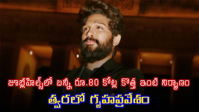 Allu Arjun to shift into his rs 80 crore lavish house in Hyderabads Jubilee Hills