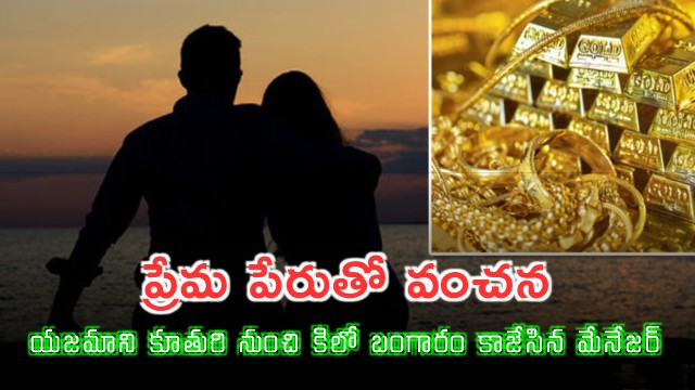 Hyderabad Manager Cheats Owners Daughter Steals 1 KG Gold