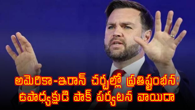 JD Vance Pakistan Trip Postponed Amid US Iran Talks Stalemate