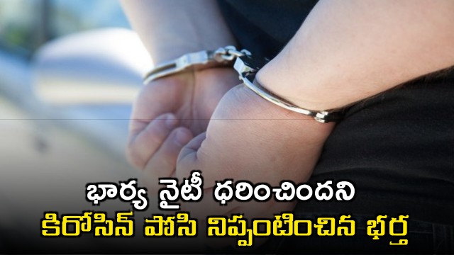 Woman set on fire by husband for wearing nighty instead of saree