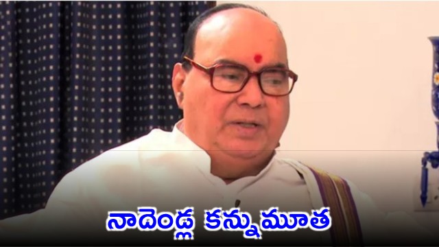 Nadendla Bhaskar Rao passes away