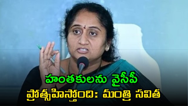 Minister Savitha Criticizes YSRCP for Promoting Murderers