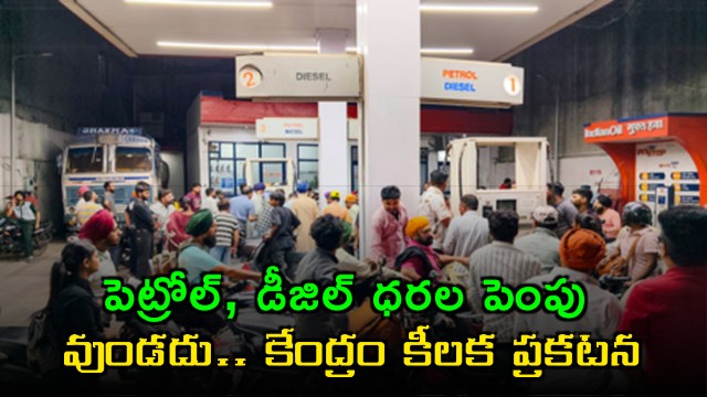 Petroleum Ministry Clarifies on Petrol Diesel Price Hike Rumors