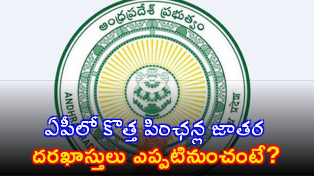 AP Government Key Decision on New Pensions Priority to Widows