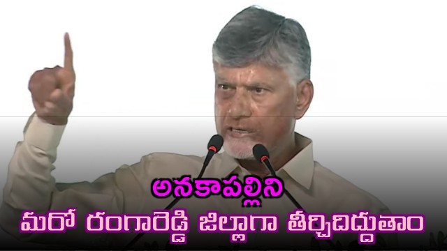 Chandrababu Naidu to Develop Anakapalle as Another Rangareddy District
