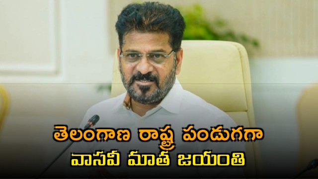 Telangana Government declares Sri Vasavi Matha Jayanthi as an annual State Function