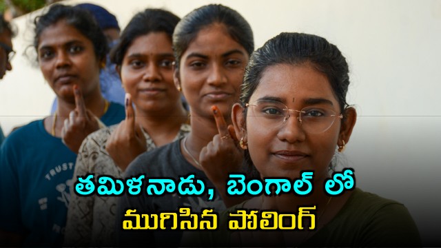 Polling concluded in Tami Nadu and Bengal 