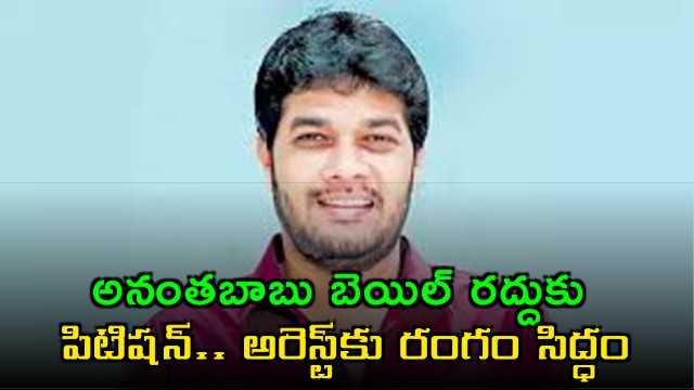 Anantha Babu Petition Filed to Cancel Bail in Driver Murder Case
