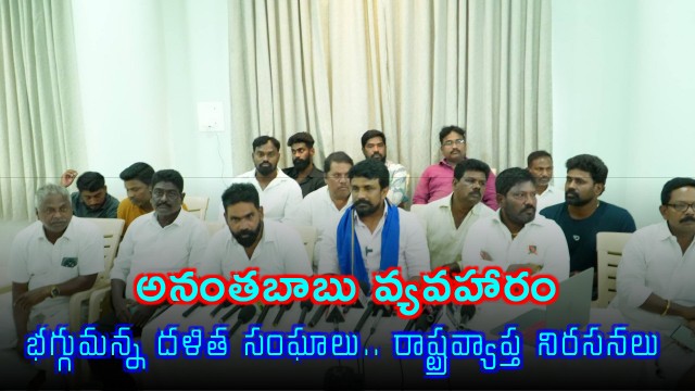 Dalit Organisations fires at YCP MLC Anantababu