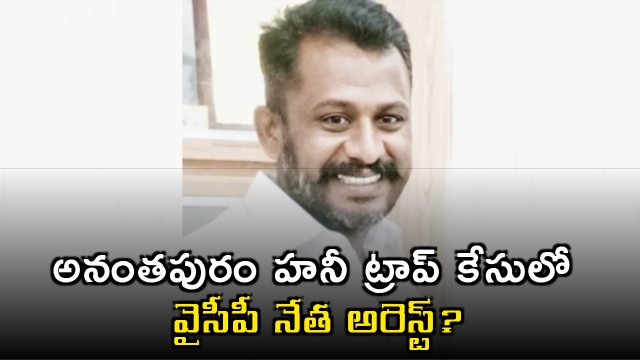 YSRCP leader arrested in Ananthapuram honey trap case