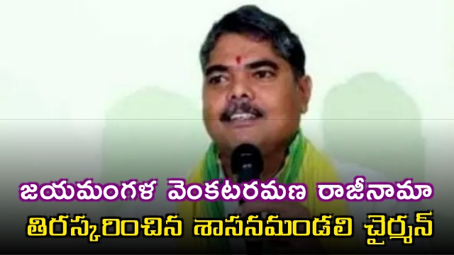 AP Legislature Council Chariman rejects Jayamangala Venkataramana resignation