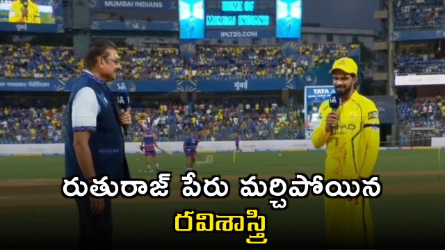Ravi Shastri forget Ruturaj Gaikwad name during toss
